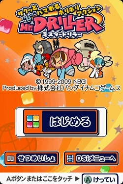 画像ギャラリー No.001のサムネイル画像 / バンダイナムコゲームス，「サクッとハマれるホリホリアクション ミスタードリラー」「ころがしパズル塊魂」など4タイトルをDSiウェアとして配信決定