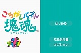 ころがしパズル塊魂