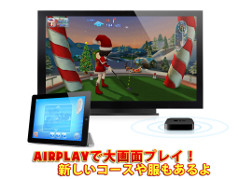 画像ギャラリー No.002のサムネイル画像 / 「レッツ!ゴルフ 3」がAirPlayに対応。デザインもクリスマス仕様に
