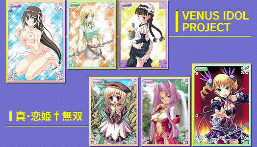 「VENUS IDOL PROJECT」「真・恋姫†無双」