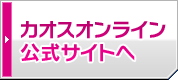 公式サイトへ