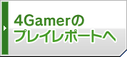 4Gamerのプレイレポートへ