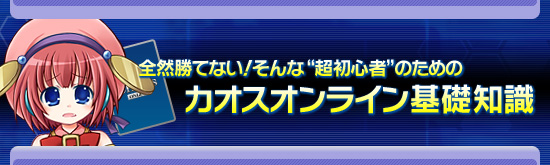 全然勝てない! そんな“超初心者”のためのカオスオンライン基礎知識