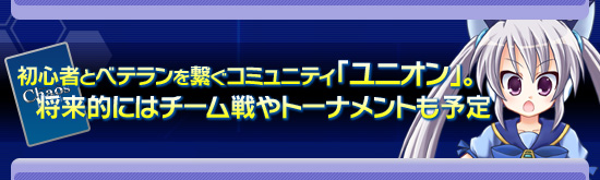 初心者とベテランを繋ぐコミュニティ「ユニオン」。将来的にはチーム戦やトーナメントも予定
