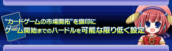 “カードゲームの市場開拓”を旗印に,ゲーム開始までのハードルを可能な限り低く設定