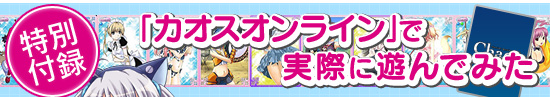 「カオスオンライン」で実際に遊んでみた