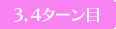 3，4ターン目