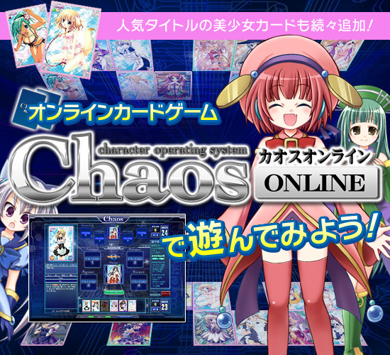 人気タイトルの美少女カードも続々追加! オンラインカードゲーム「カオスオンライン」で遊んでみよう