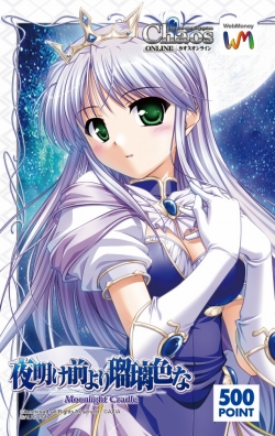 画像ギャラリー No.001のサムネイル画像 / 「カオスオンライン」,「夜明け前より瑠璃色な」WebMoneyを当てよう
