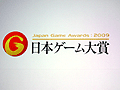 ［TGS 2009］「日本ゲーム大賞2009」の栄冠を手にしたのは「マリオカートWii」と「METAL GEAR SOLID 4」の2タイトル