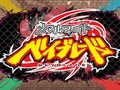 「メタルファイト ベイブレード」，限定ベイブレード同梱で明日3月26日に発売
