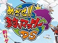 釣れる魚はなんと250種以上！　「めざせ!!釣りマスターDS」が4月23日に発売