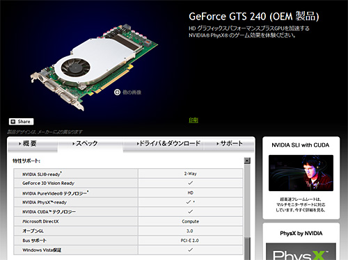 画像ギャラリー No.003のサムネイル画像 / NVIDIA，未発表のOEM向けGPU「GeForce GTS 240」を製品リストに追加。9800 GTのリネーム？