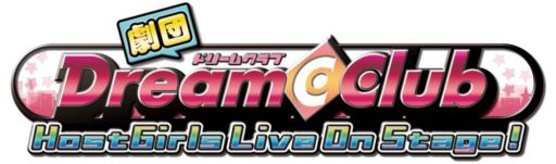 画像ギャラリー No.001のサムネイル画像 / 「劇団ドリームクラブ」のライブイベントが再び。5月31日に渋谷で開催