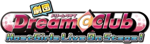 画像ギャラリー No.003のサムネイル画像 / 「劇団ドリームクラブ」,3回めのライブイベントを7月26日に開催