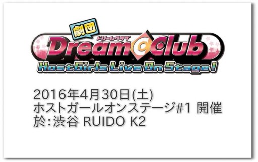 画像ギャラリー No.001のサムネイル画像 / 「劇団ドリームクラブ」のライブが4月30日に渋谷で開催。新メンバーも明らかに