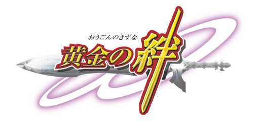 画像ギャラリー No.001のサムネイル画像 / 人と人との「絆」を描いたWii用アクションRPG「黄金の絆」が本日発売
