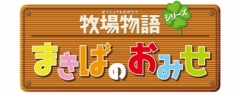画像ギャラリー No.001のサムネイル画像 / Wiiウェア「牧場物語シリーズ まきばのおみせ」が4月28日に配信