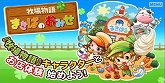 画像ギャラリー No.002のサムネイル画像 / 「牧場物語シリーズ まきばのおみせ」公式サイトでプロモ映像公開