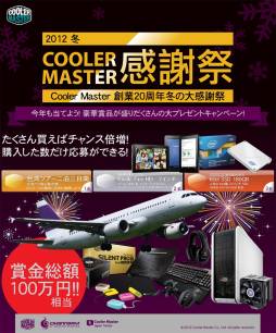 画像ギャラリー No.001のサムネイル画像 / Cooler Master製品を買うと抽選で台湾旅行などが当たるキャンペーン