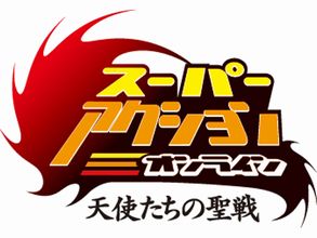 画像ギャラリー No.002のサムネイル画像 / 2D MMOアクションRPG「スーパーアクションオンライン〜天使たちの聖戦〜」のオープンβテストは2010年6月1日スタート!