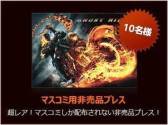 画像ギャラリー No.002のサムネイル画像 / 「ファイターズクラブ」が映画「ゴーストライダー2」とのコラボキャンペーンを実施