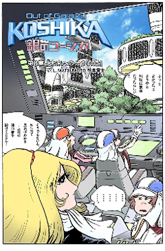 画像ギャラリー No.003のサムネイル画像 / 「Out of Galaxy 銀のコーシカ」，最終章を12月29日に配信開始