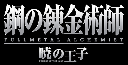 画像ギャラリー No.006のサムネイル画像 / スクウェア・エニックス,Wii用ソフト「鋼の錬金術師 FULLMETAL ALCHEMIST -暁の王子-」を2009年夏に発売