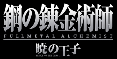 画像ギャラリー No.001のサムネイル画像 / 「鋼の錬金術師 FULLMETAL ALCHEMIST -暁の王子-」の発売日が8月13日に決定&公式サイトがオープン
