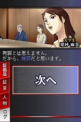 画像ギャラリー No.005のサムネイル画像 / 裁判員制度施行日である5月21日に発売。NDS用裁判員推理ゲーム「有罪×無罪」