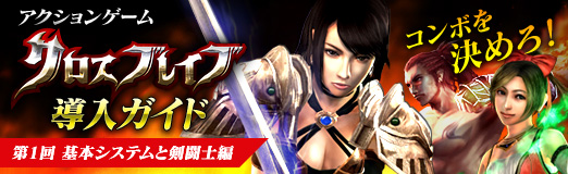 画像ギャラリー No.026のサムネイル画像 / 【PR】コンボを決めろ！　アクションゲーム「クロスブレイブ」導入ガイド，第1回　基本システムと剣闘士編を掲載