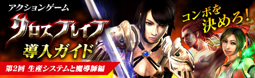 画像ギャラリー No.025のサムネイル画像 / 【PR】コンボを決めろ! アクションゲーム「クロスブレイブ」導入ガイド第2回 生産システムと魔導師編掲載