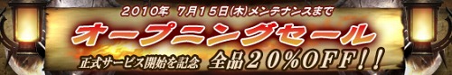 画像ギャラリー No.001のサムネイル画像 / 「クロスブレイブ」,正式サービスが本日スタート。全品20%オフで販売する「オープニングセール」をお見逃しなく