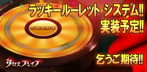 画像ギャラリー No.001のサムネイル画像 / 「クロスブレイブ」，豪華賞品が当たるかも。新システム実装予定