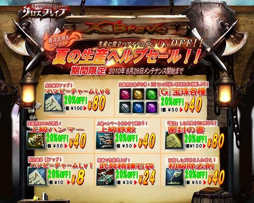 画像ギャラリー No.001のサムネイル画像 / 「クロスブレイブ」,生産に役立つアイテムが期間限定で20%オフ
