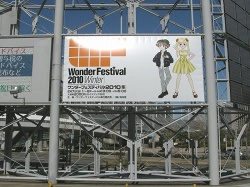 画像ギャラリー No.002のサムネイル画像 / 幕張メッセのホール1からホール8まで，ぶち抜きで開催された「ワンダーフェスティバル2010［冬］」で新作フィギュアの波に揉まれてきました