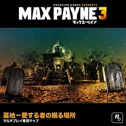 画像ギャラリー No.006のサムネイル画像 / 「マックス・ペイン3」，アイテムや特殊能力など，マルチプレイ要素の新情報を公開。先着購入特典の内容も明らかに 