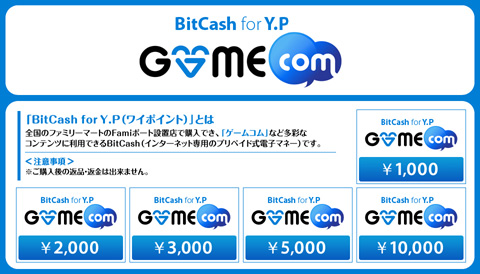 画像ギャラリー No.002のサムネイル画像 / 「GAMECOM」で利用できる「BitCash for Y.P」がFamiポートに登場
