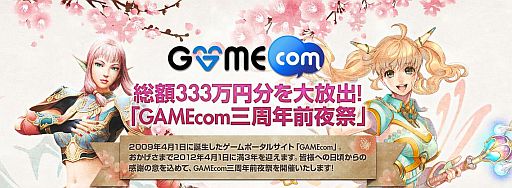 画像ギャラリー No.001のサムネイル画像 / 3周年を迎える「GAMECOM」，前夜祭としてプレゼントキャンペーンを実施