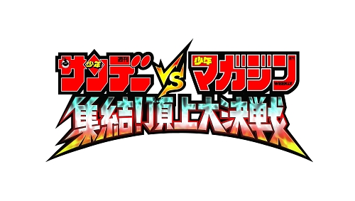 画像ギャラリー No.002のサムネイル画像 / 創刊50周年記念タイトル第2弾！　PSP「サンデーVSマガジン　集結!頂上大決戦」本日発売