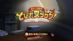 画像ギャラリー No.001のサムネイル画像 / Wiiリモコン一つで4人プレイが可能！　Wiiウェア「あそべる絵本 とびだスゴロク！」