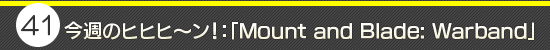 第41回：今週のヒヒヒ〜ン！：「Mount and Blade: Warband」