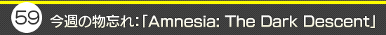 第59回:今週の物忘れ:「Amnesia: The Dark Descent」