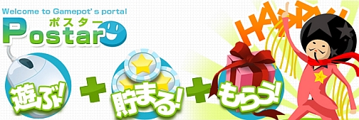 画像ギャラリー No.002のサムネイル画像 / マイレージでアイテムを貰っちゃおう! ゲームポットのポータルサイト「Postar」が本日オープン