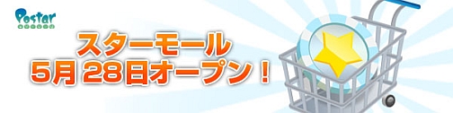 画像ギャラリー No.001のサムネイル画像 / ゲームポット,ポータルサイト「Postar」にて,マイレージをアイテムと交換できる「スターモール」をオープン