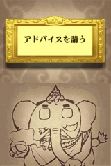 夢をかなえるゾウ