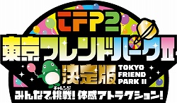 画像ギャラリー No.001のサムネイル画像 / 人気のバラエティ番組を自宅で体感,Wii用ソフト「東京フレンドパークII決定版〜みんなで挑戦!体感アトラクション〜」が2009年夏に発売