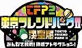 人気のバラエティ番組を自宅で体感，Wii用ソフト「東京フレンドパークII決定版〜みんなで挑戦！体感アトラクション〜」が2009年夏に発売