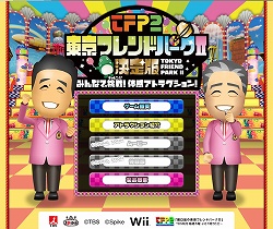 画像ギャラリー No.008のサムネイル画像 / Wii用ソフト「東京フレンドパークII」の公式サイトが正式オープン