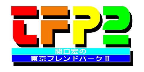 画像ギャラリー No.008のサムネイル画像 / Wii,「東京フレンドパークII 決定版 〜みんなで挑戦!体感アトラクション〜」が本日発売!